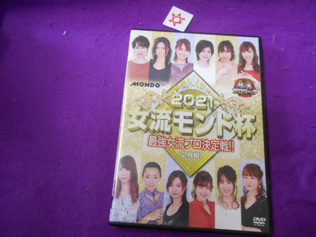 ☆DVD! 2021女流モンド杯 最強女流プロ決定戦拍卖