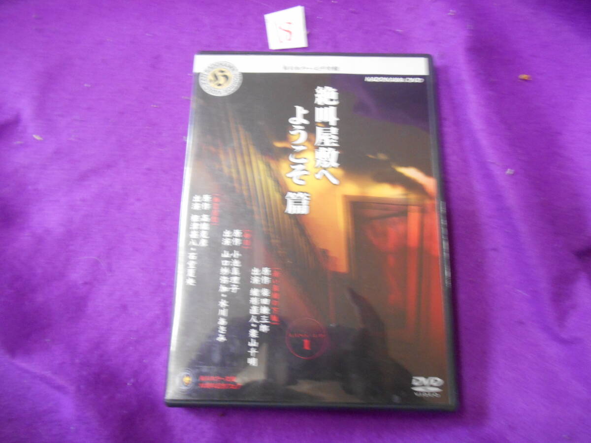 ⑱DVD! 絶叫屋敷へようこそ 角川ホラービデオ館 (邦画)拍卖