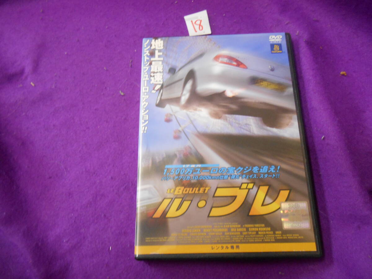 ⑱ル・ブレ DVD拍卖