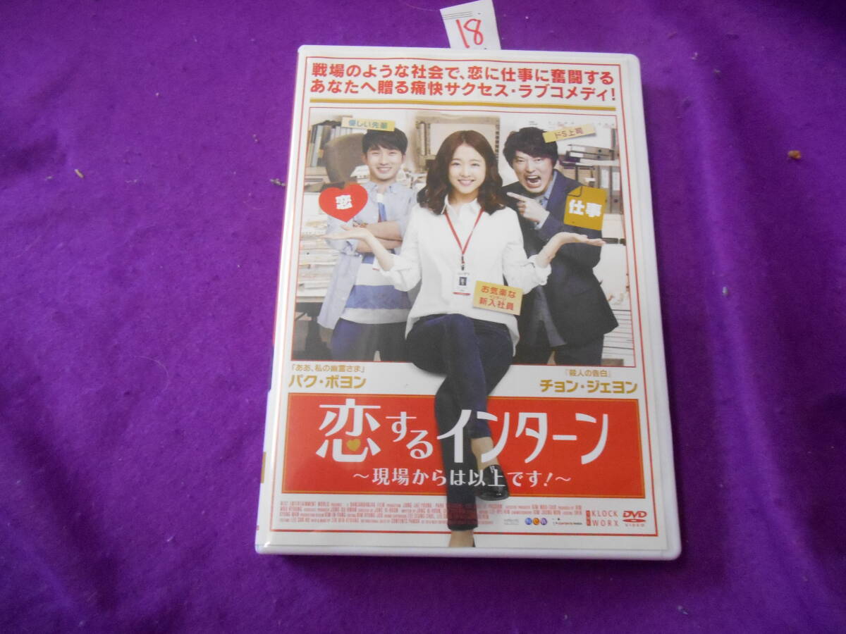 ⑱恋するインターン ~現場からは以上です ~ DVD拍卖