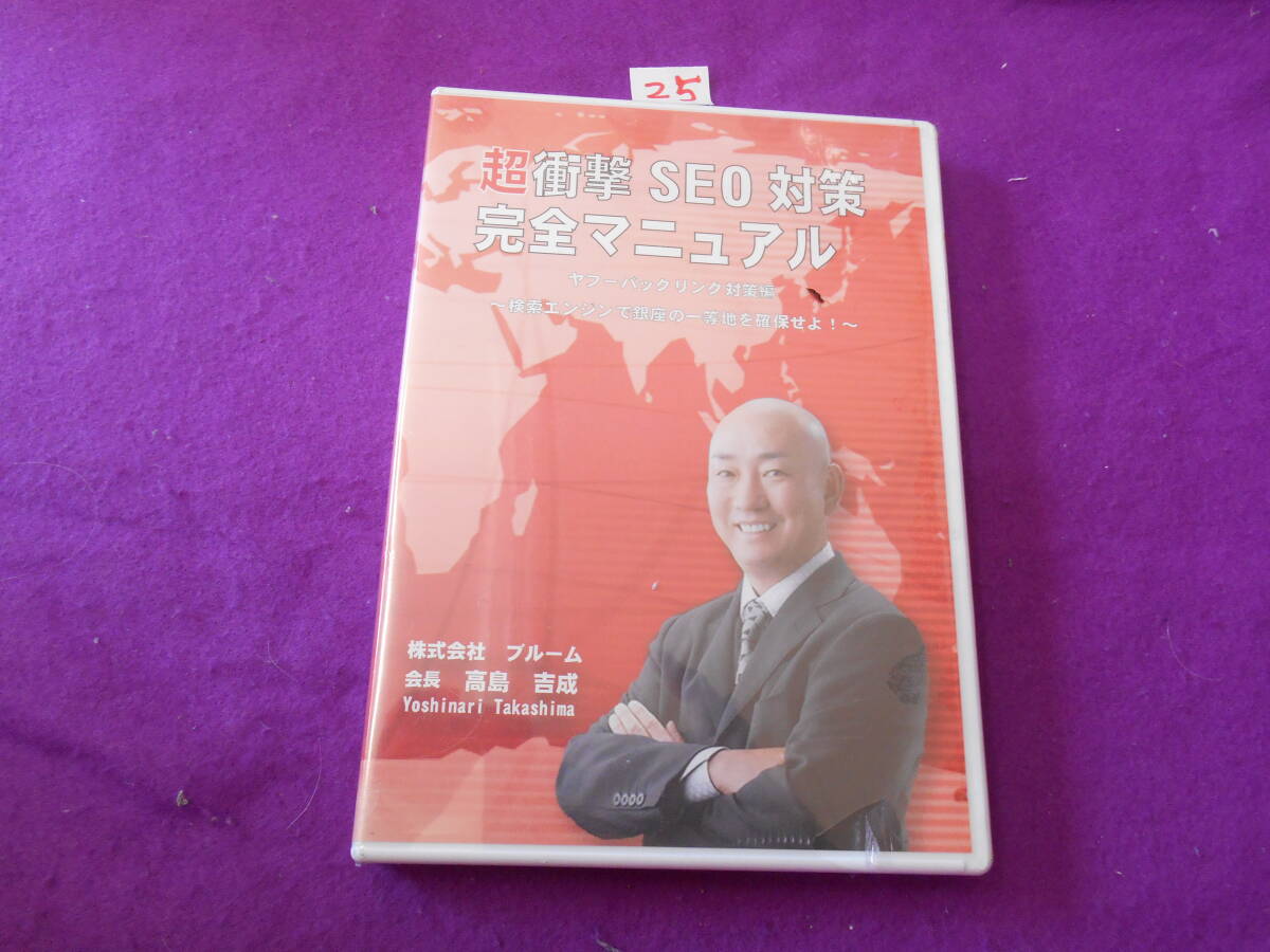 25新品DVD! 超衝撃SEO対策完全マニュアル 高島吉成 DVD拍卖