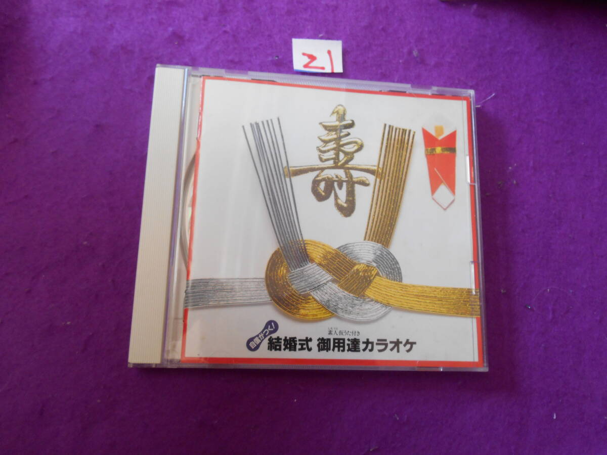 ⅱCD! 結婚式 御用達カラオケ/てんとう虫のサンバ,愛は勝つ等拍卖