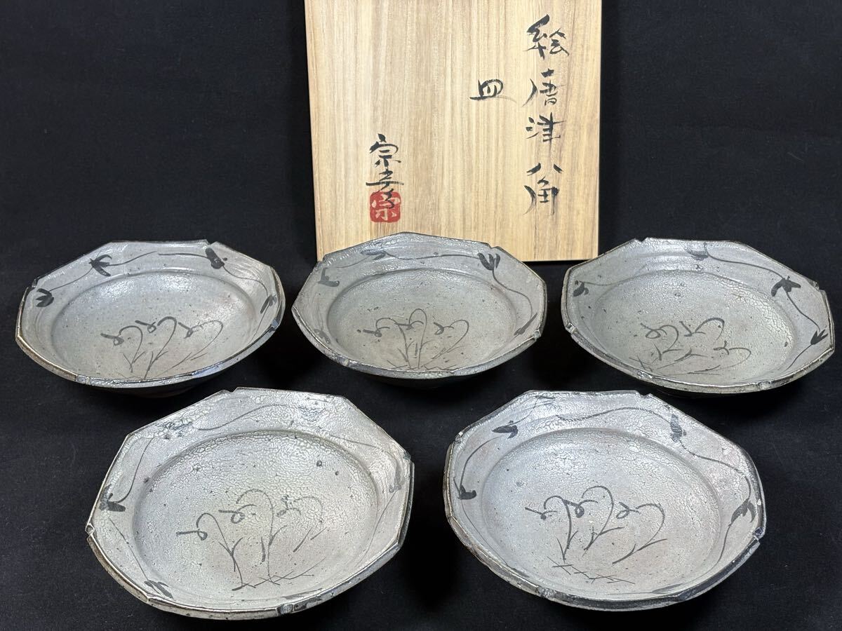 丸田宗彦 内田皿山窯 絵唐津八角皿(向付) 共箱 本物保証 5枚組 検索 古唐津 西岡小十 田中佐次郎 中川自然坊 唐津ぐい呑み 拍卖