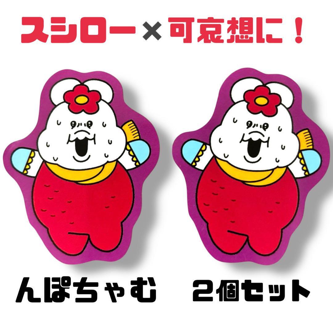 んぽちゃむ スシロー おぱんちゅうさぎ コラボ ピック 限定 2個セット きみまろ 可哀想に! おいもピック セット キャラクター拍卖