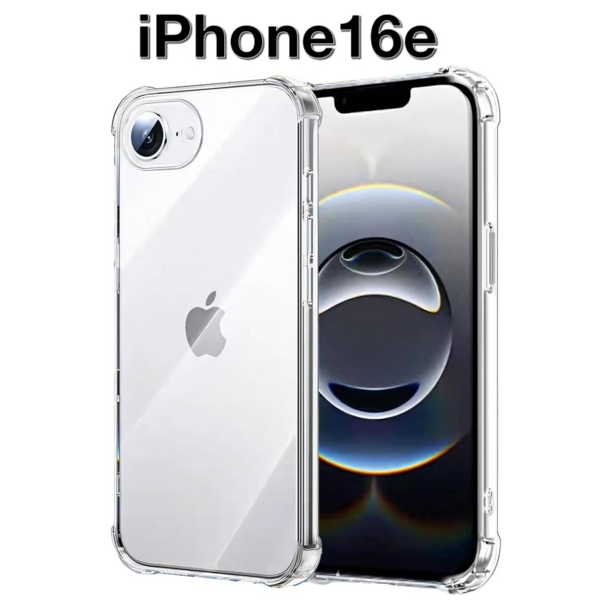 【送料無料、匿名配送】iPhone 16e ソフトケース カメラ&画面保護 一体型レンズ保護 角落ち防御拍卖