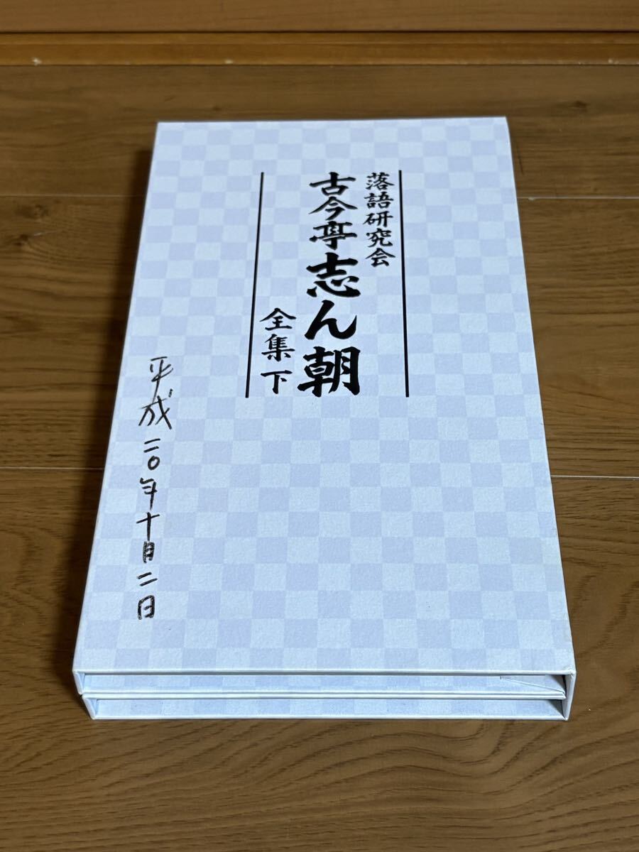 TBS 落語研究会 古今亭志ん朝 全集 下 のみ DVD 現状品拍卖