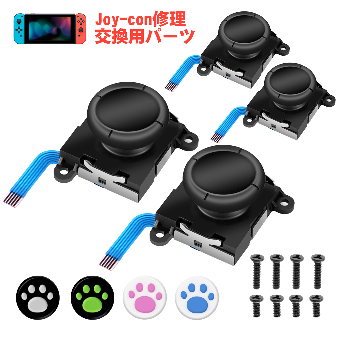 Switch スイッチ ジョイコン アナログ スティック 修理 コントローラー 4つセット拍卖