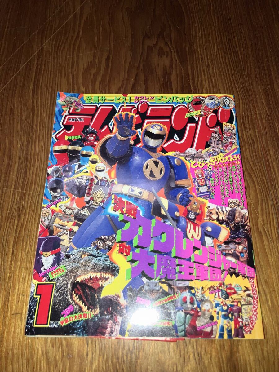 テレビランド 1月号 徳間書店 カクレンジャー ゴジラ ウルトラマン 仮面ライダー 付録欠品拍卖