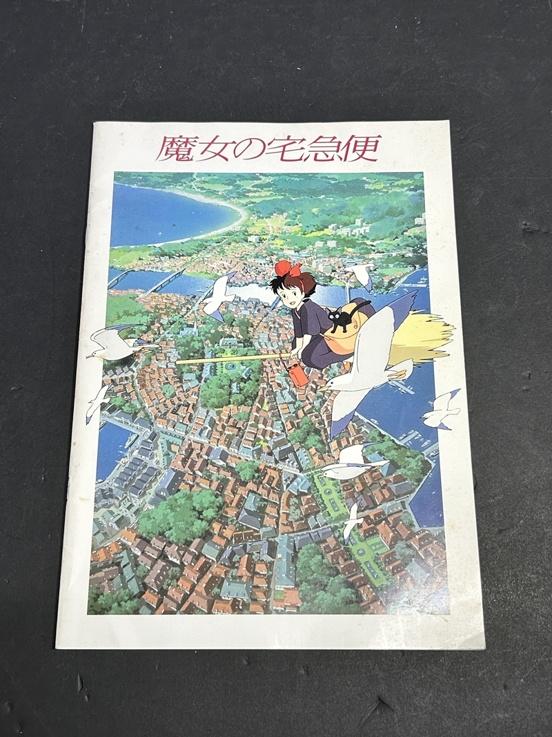 ● コレクター必見 当時物 魔女の宅急便 映画パンフレット ジブリ 宮崎駿 グッズ コレクション Zr393拍卖