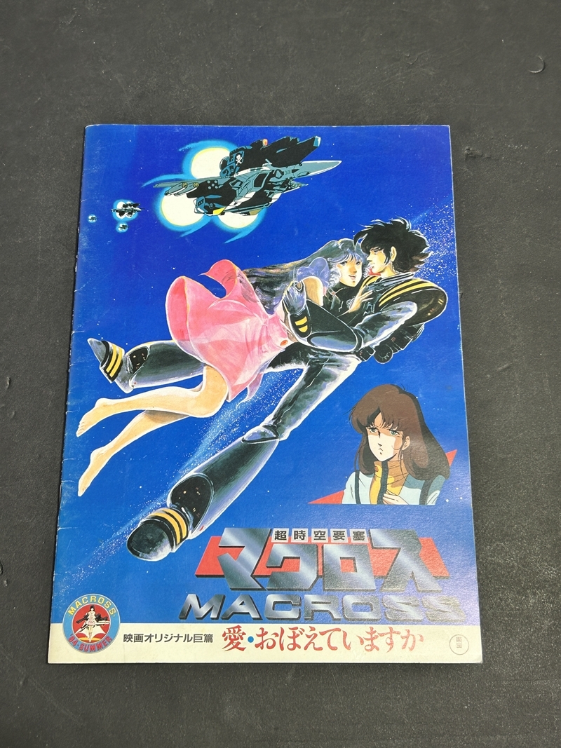 ● コレクター必見 当時物 マクロス MACROS 映画パンフレット グッズ コレクション Zr394拍卖
