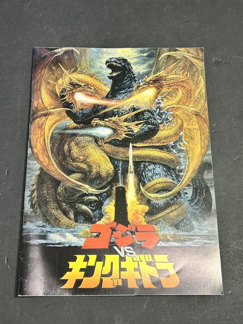 ● コレクター必見 当時物 ゴジラ VS キングギドラ 映画パンフレット グッズ コレクション Zr395拍卖