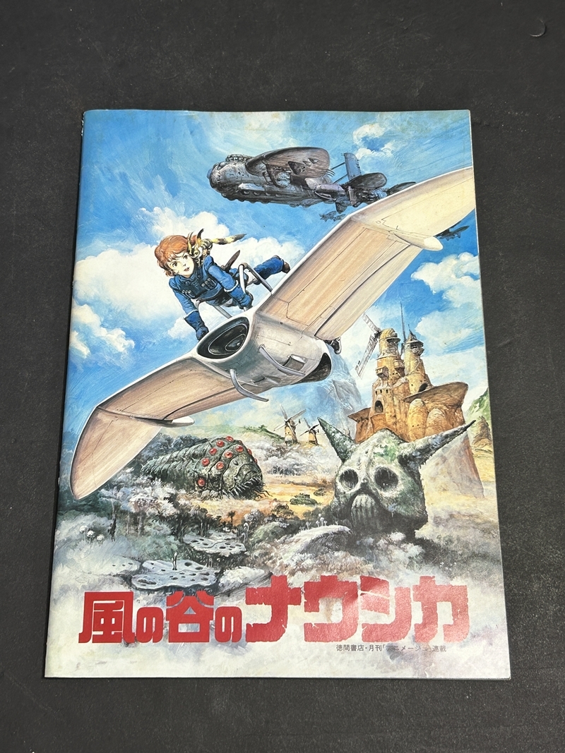 ● コレクター必見 当時物 風の谷のナウシカ パンフレット ジブリ 宮崎駿 グッズ コレクション Zr397拍卖