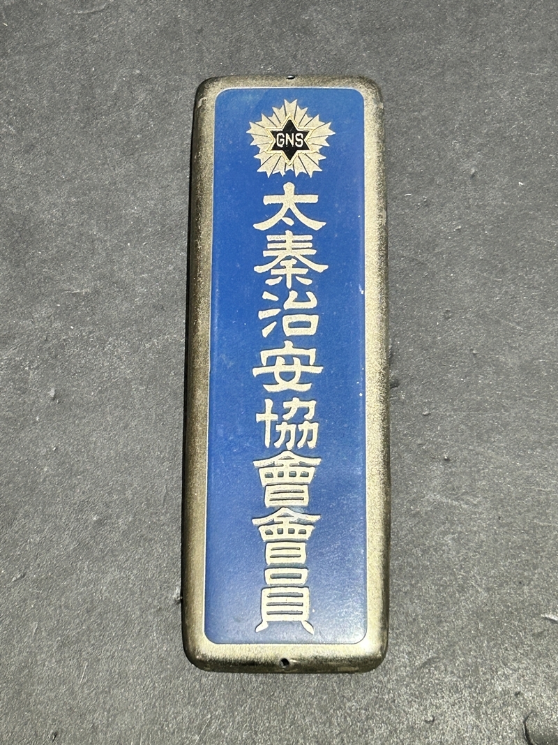 ● コレクター必見 当時物 レトロ 太秦治安協会会員 GNS 金属製 雑貨 レア コレクション Zr572拍卖