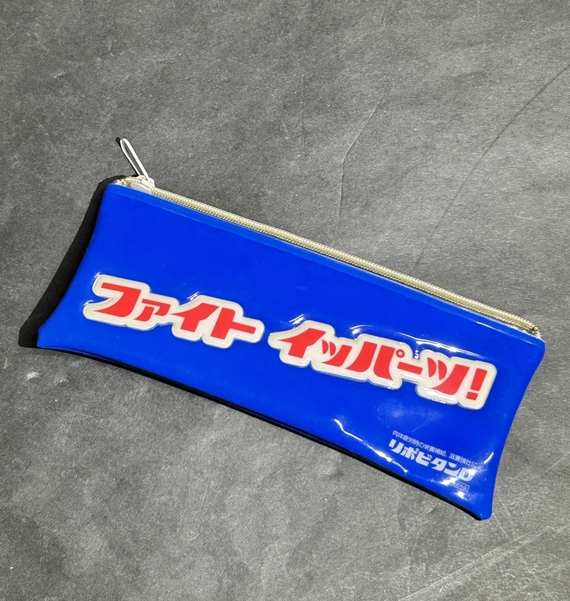 ● コレクター必見 レトロ リポビタンD ペンケース 筆箱 ファイト イッパーツ! 文房具 ビンテージ コレクション Zr363拍卖