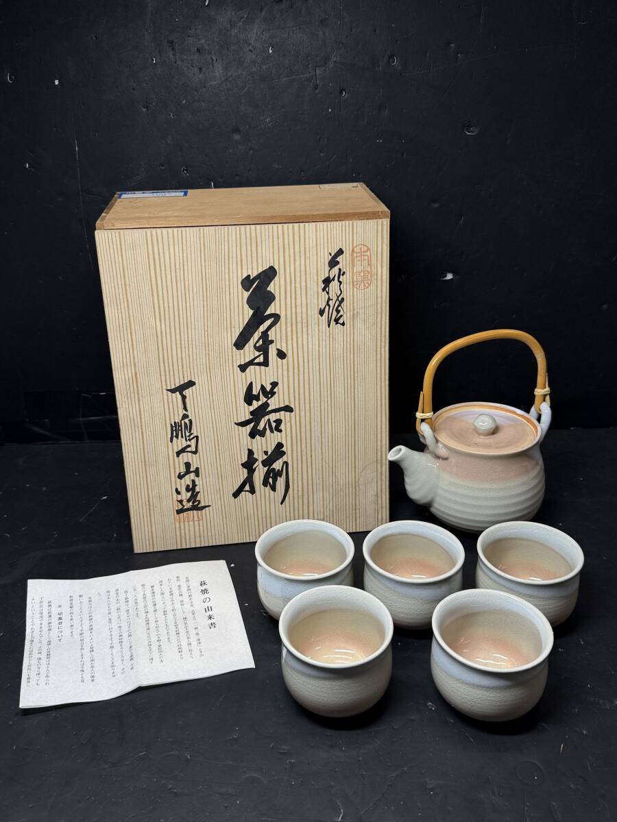 ★コレクター必見 未使用品 萩焼 天鵬山造 茶器揃 急須 湯呑 茶道具 煎茶道具 陶芸 工芸 共箱 GT763拍卖