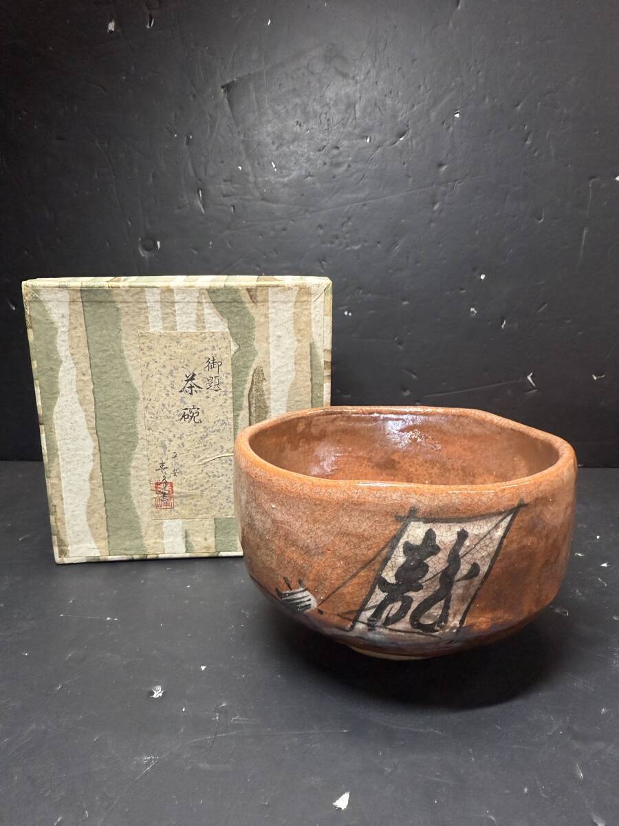★コレクター必見 未使用品 抹茶碗 茶碗 茶道具 和食器 茶器 陶芸 工芸 元箱 コレクション GT929拍卖