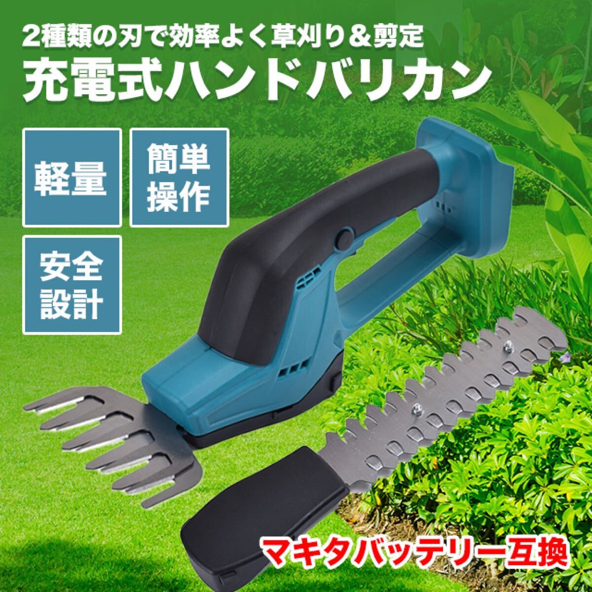芝生バリカン マキタ 互換 生垣バリカン ハンディバリカン 充電式 コードレス拍卖