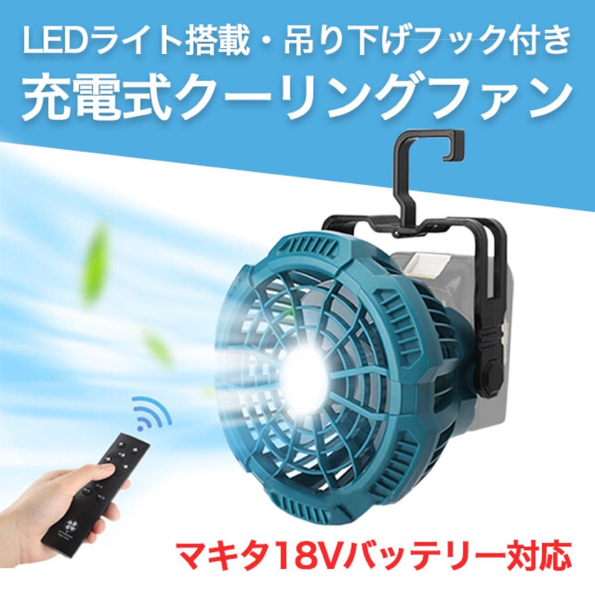 クーリングファン 扇風機 マキタ 互換 LED 充電式ファン拍卖
