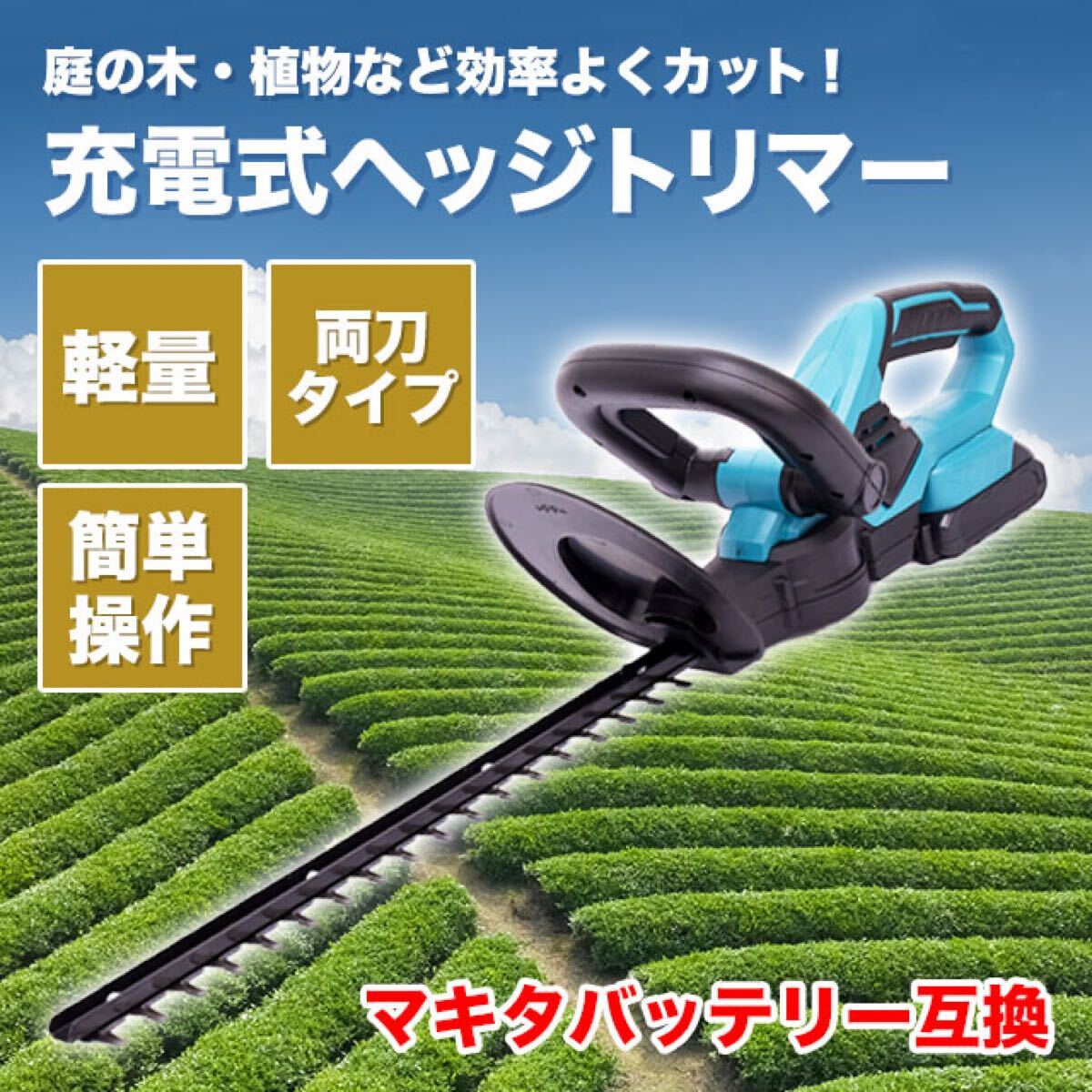 ヘッジトリマー マキタ 互換 生垣バリカン 剪定トリマー 充電式拍卖