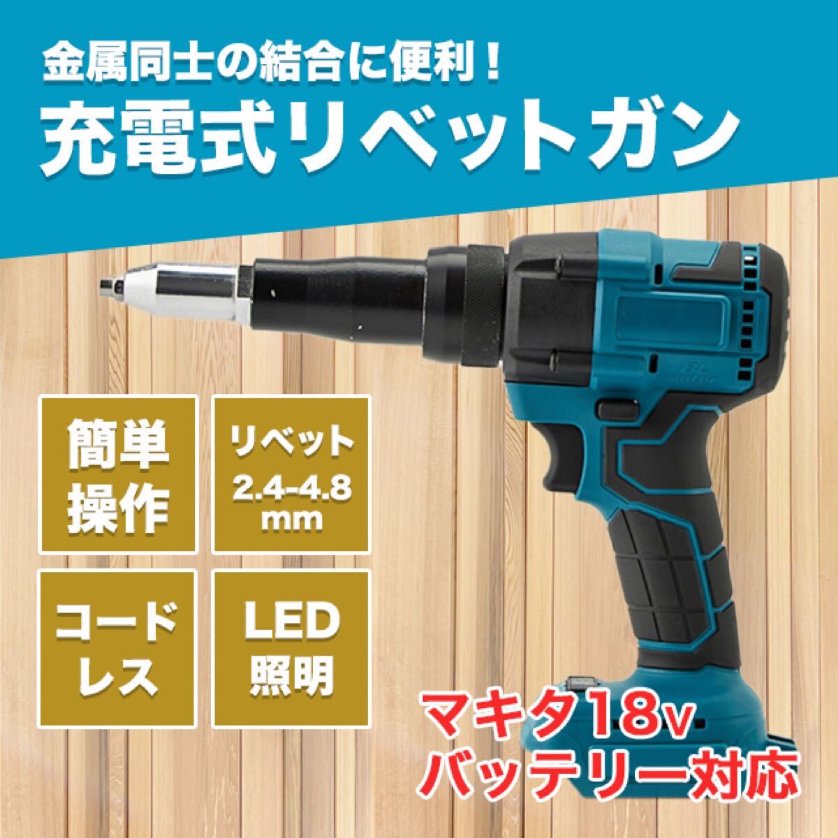 リベッター 電動リベッター リベットガン マキタ 互換 コードレス リベット工具拍卖