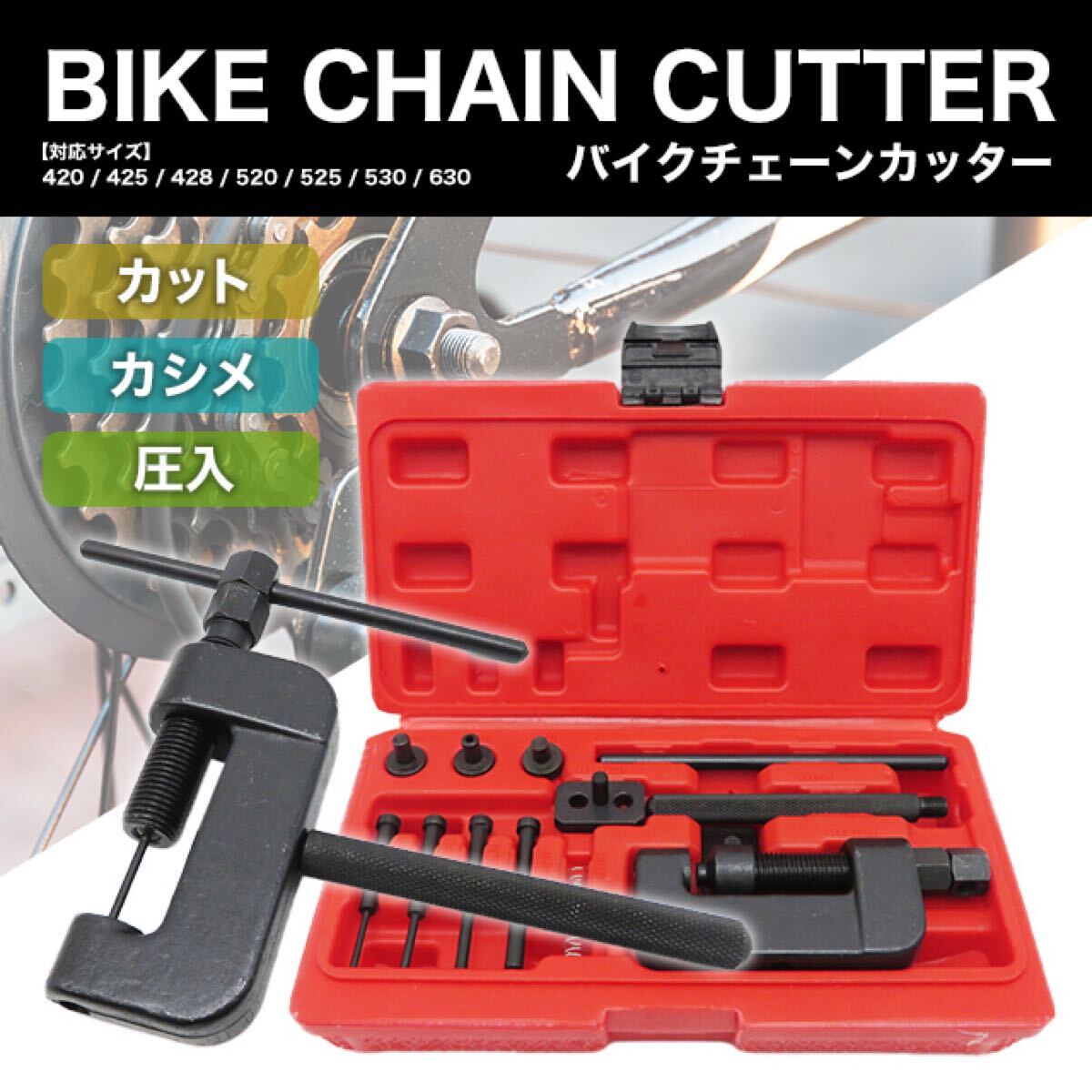 バイクチェーンカッター 工具セット カット 圧入 カシメ カシメツールセット拍卖