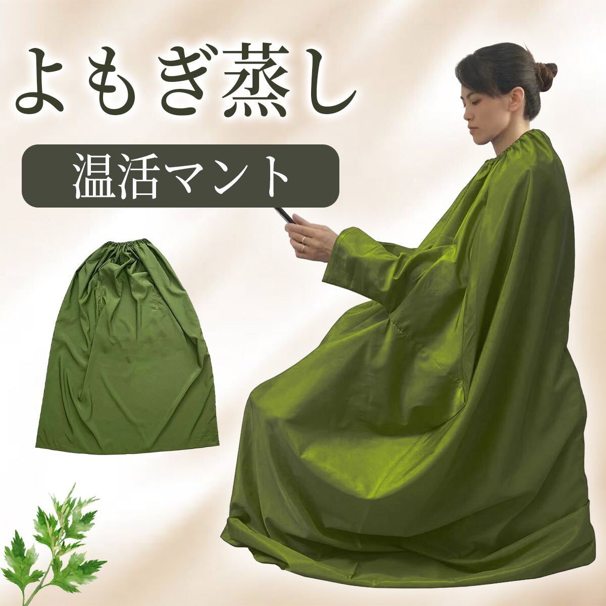 よもぎ蒸し マント 手が出せる 業務用 家庭 レディース メンズ 温活 座浴拍卖