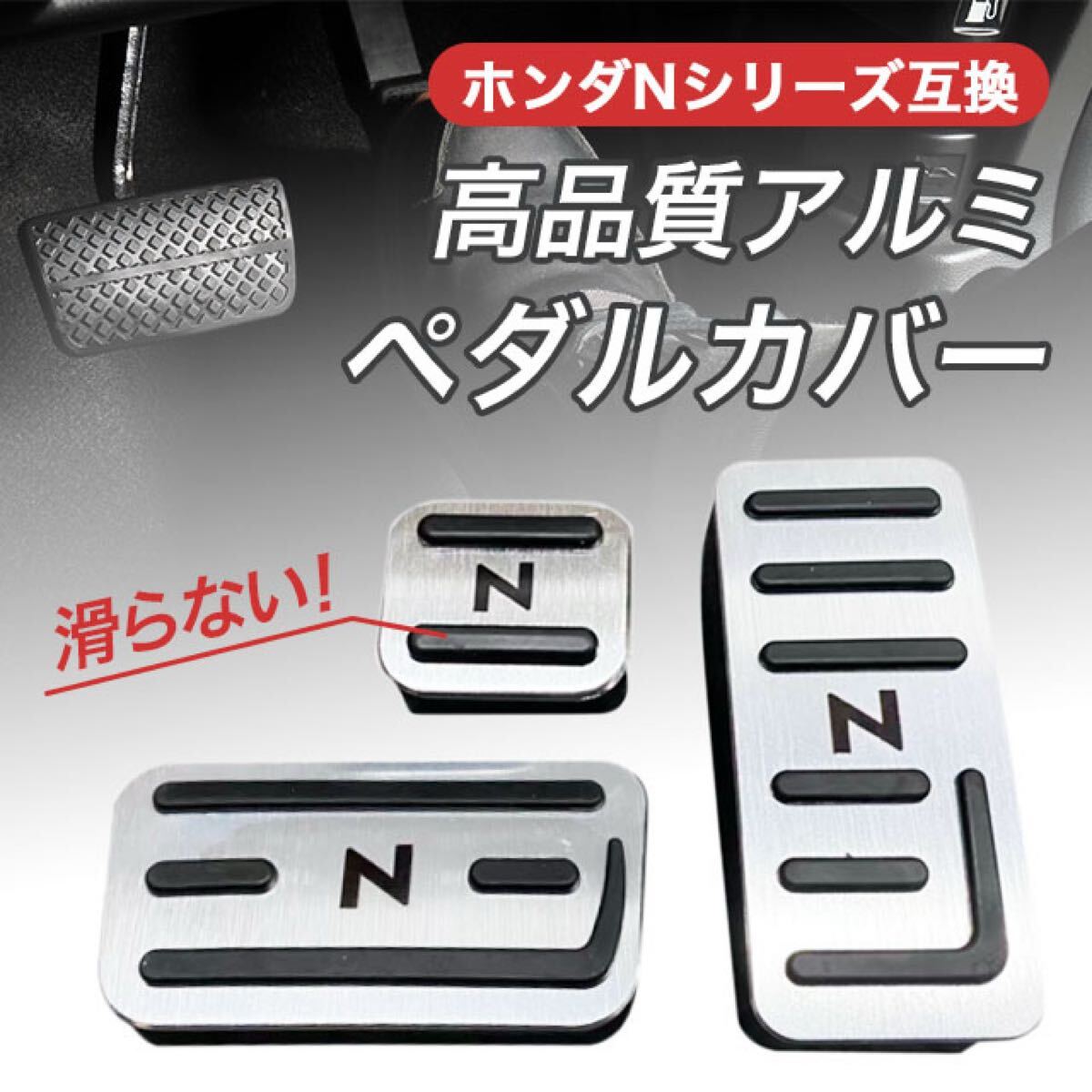 ペダルカバー NBOX NWGN NVAN NONE アクセサリー カスタム 銀拍卖