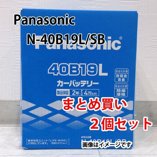 Panasonic バッテリー N-40B19L/SB まとめ買い 2個セット 新品 (本州 四国 九州 送料無料) 2拍卖
