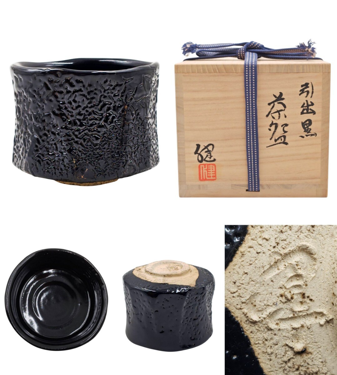 ≪茶道具≫ 美濃焼 【加藤健】『引出黒 茶碗』 底部在印 桐共箱 栞 真作保証 瀬戸黒 岐阜県 土岐市拍卖