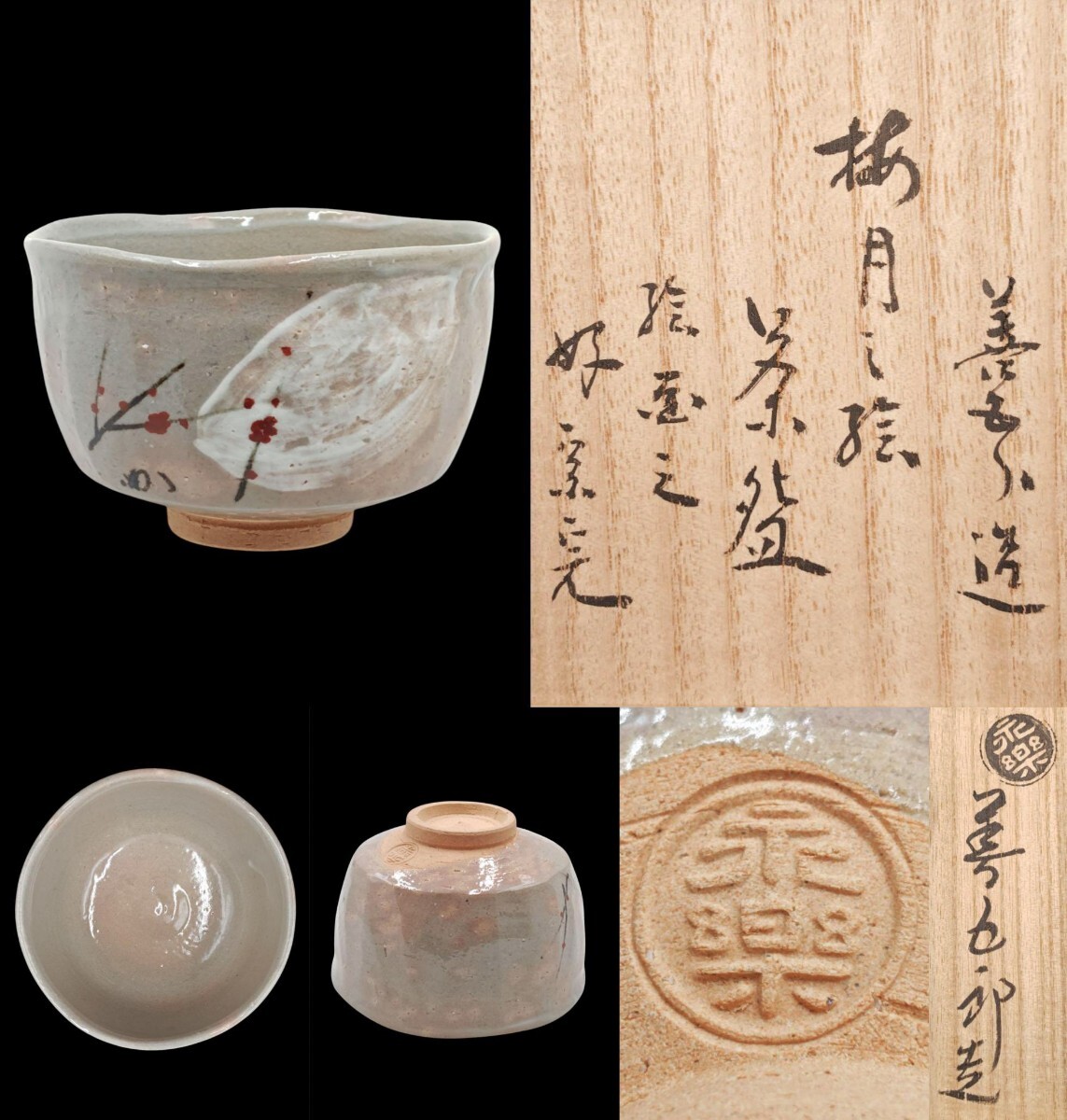 <茶道具> 表千家【堀内宗完 (兼中斎) 書付】 【16代・永楽善五郎(即全) 作】『好 梅月之絵 茶碗』 在印 桐共箱 真作保証拍卖