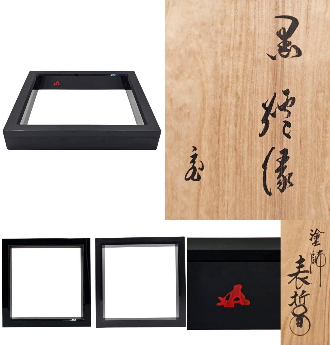 ≪茶道具≫ 裏千家 十五世 家元【鵬雲斎 書付】【橋口表哲 作】『黒 炉縁』在花押 桐共箱 紙外箱 真作保証拍卖