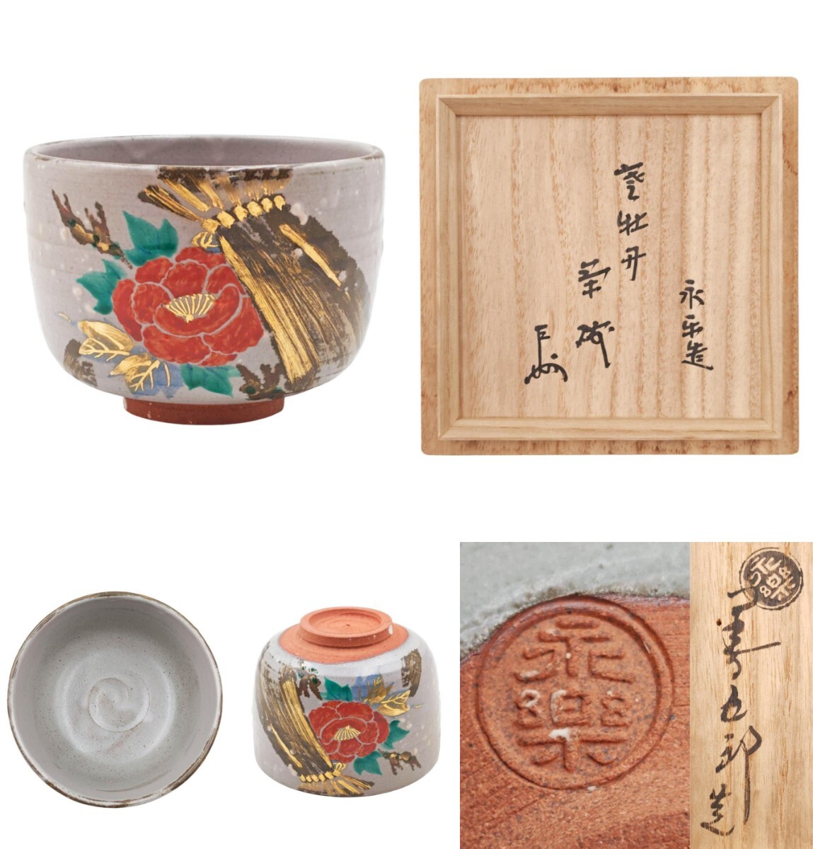 ≪茶道具≫ 表千家 【十三世家元 即中斎 書付】 【16代・永楽善五郎(即全) 作】『乾山写 寒牡丹 茶碗』 在印 桐共箱 真作保証拍卖