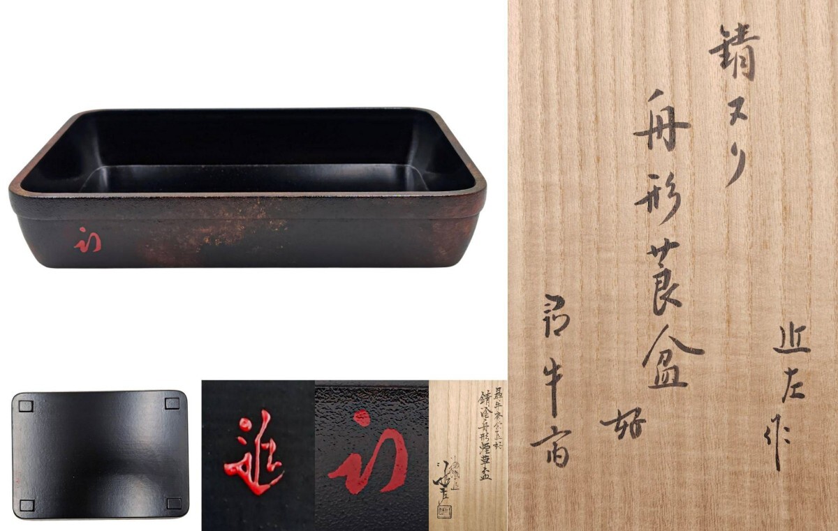 <茶道具> 表千家【久田宗也(尋牛斎)書付】【川端近左 作】『好 錆塗 舟形 煙草盆』 蓋裏花押 桐共箱 共布 真作保証 莨盆拍卖