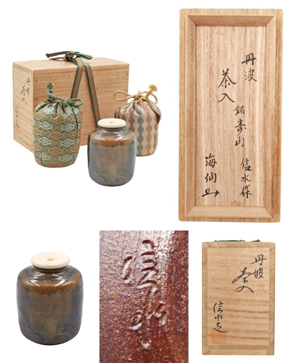 ≪茶道具≫ 裏千家【井口海仙 書付】【市野信水】『丹波 肩衝 茶入・銘 寿山』在印 桐共眼鏡箱 仕服 真作保証拍卖
