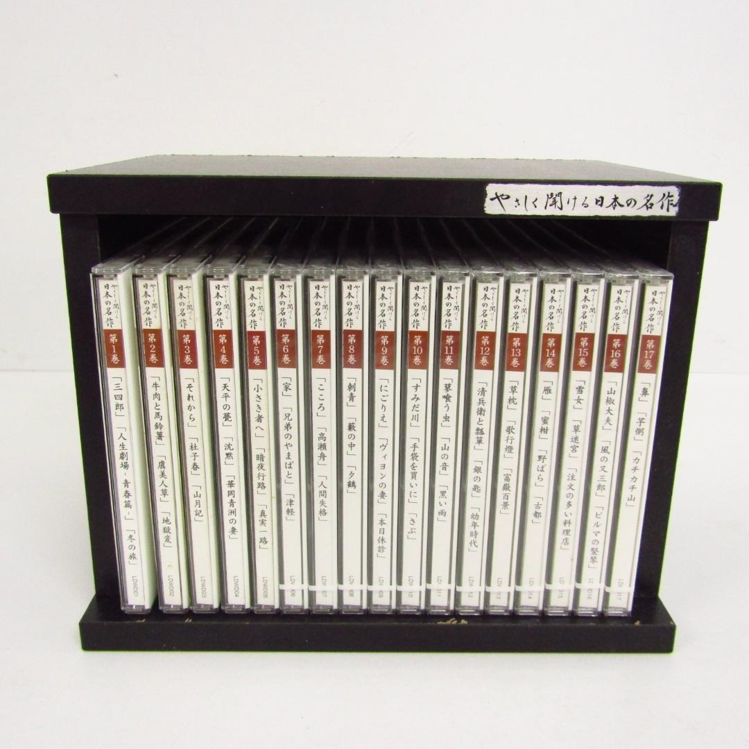 未開封品 ユーキャン CD版 やさしく聞ける日本の名作 朗読CD 全17巻 セット 収納ケース付き ※5点開封済み ◇N10083拍卖