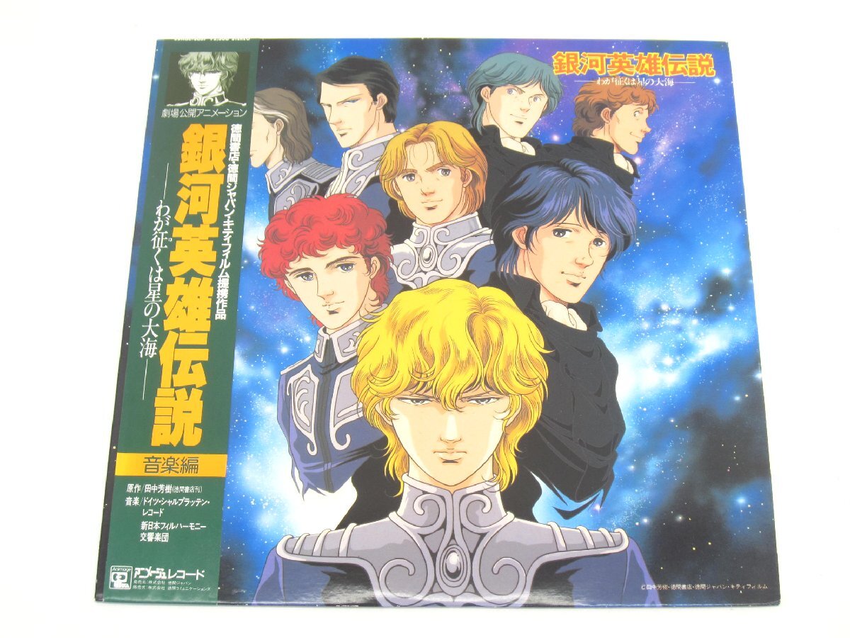 銀河英雄伝説 -わが征くは星の大海- 音楽編 25AGL-3057 レコード #UV3232拍卖