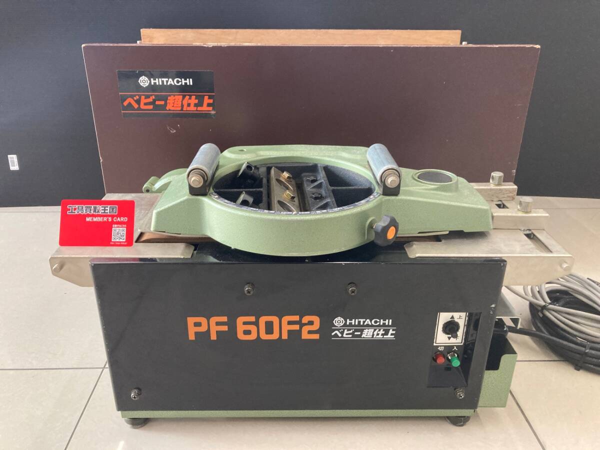 【引取限定】【中古品】【0930】日立工機 180㎜超仕上かんな盤 PF60F2 ITZM7JITKYIG拍卖
