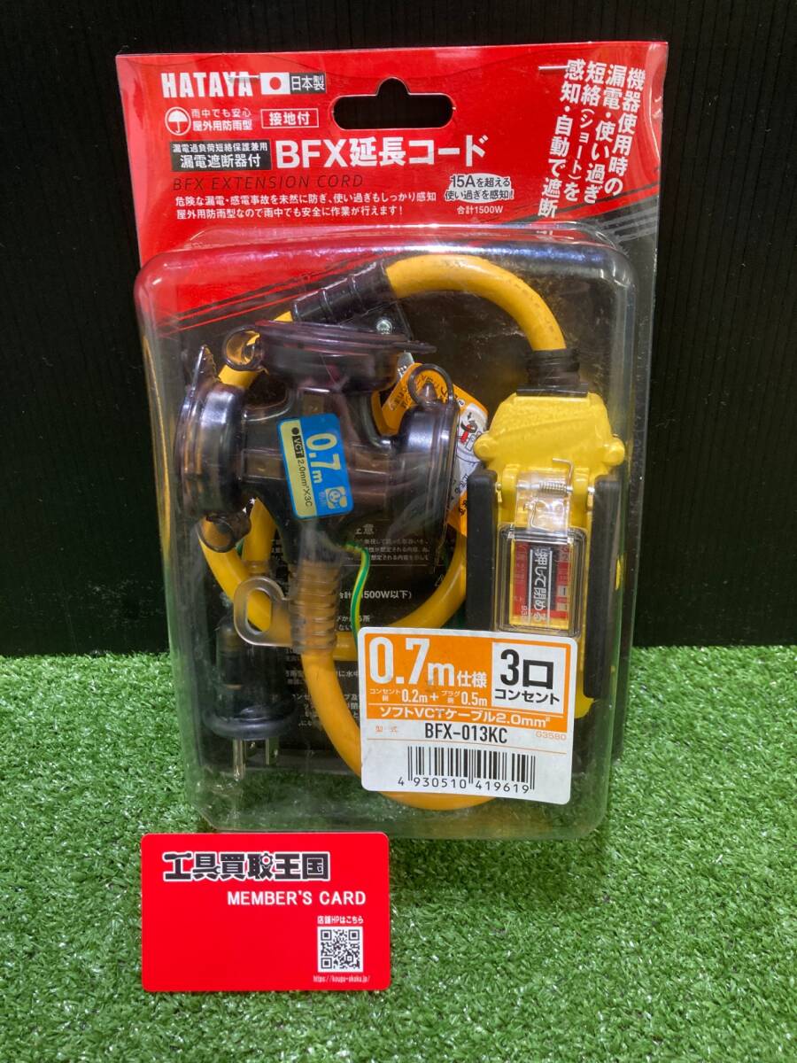 【未使用品】【0930】★HATAYA(ハタヤ) 屋外用地絡保護専用型BFX延長コード 0.7m 2P接地3個口コンセント BFX-013KC ITMN0EXZ8TLK拍卖