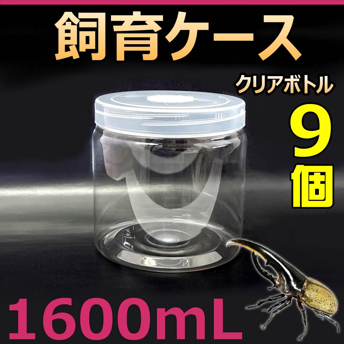 【RK】飼育ケース クリアボトル 1600 (1600cc)  新品 9個 おまけ付 国産 外国産 カブトムシ クワガタ 幼虫飼育に最適 ラベルシール付拍卖