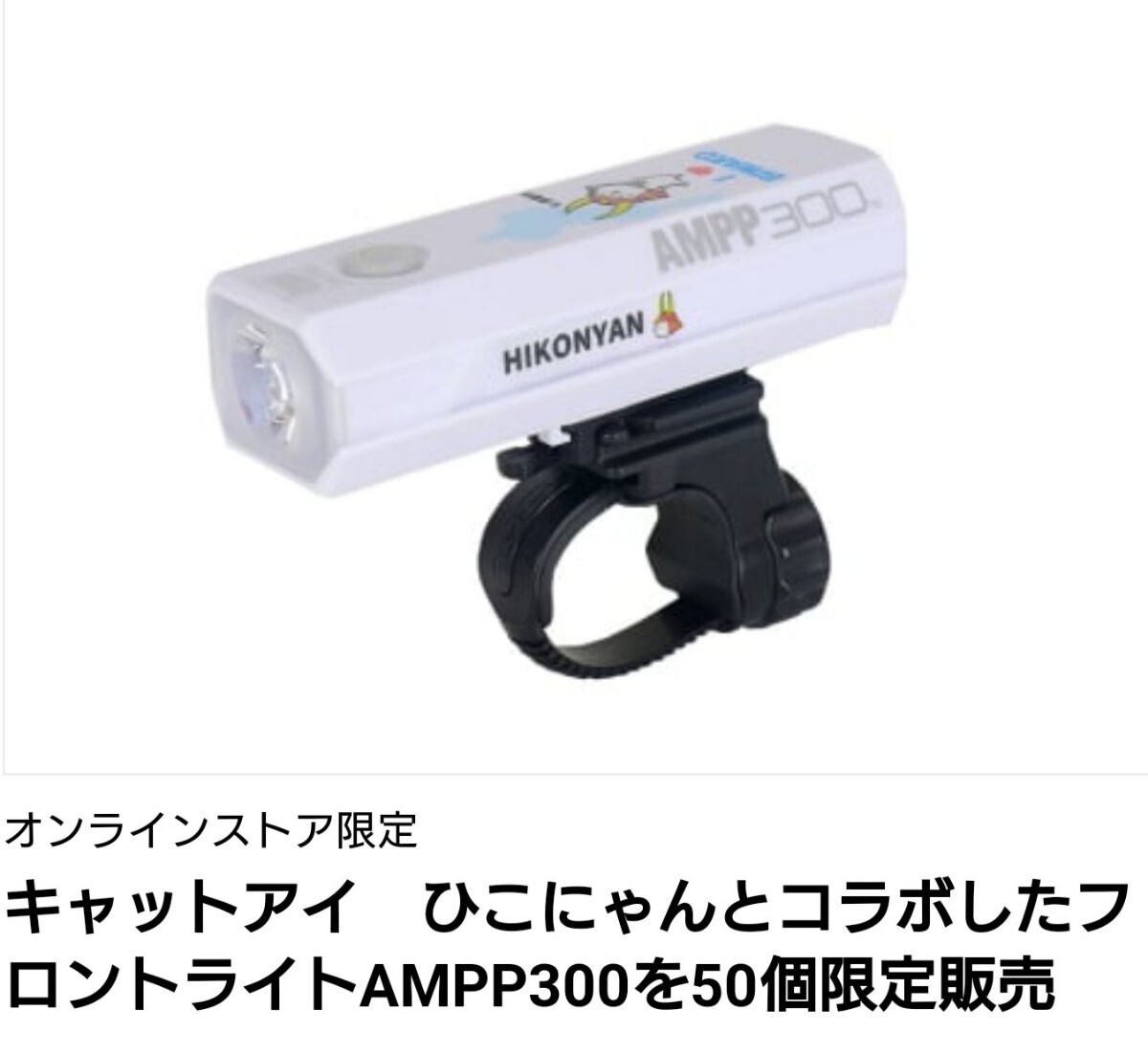 【即日完売】ひこにゃん コラボ キャットアイ フロントライト AMPP300 JIS規格準拠 I(ハート) BIWAKO CATEYE 前照灯拍卖