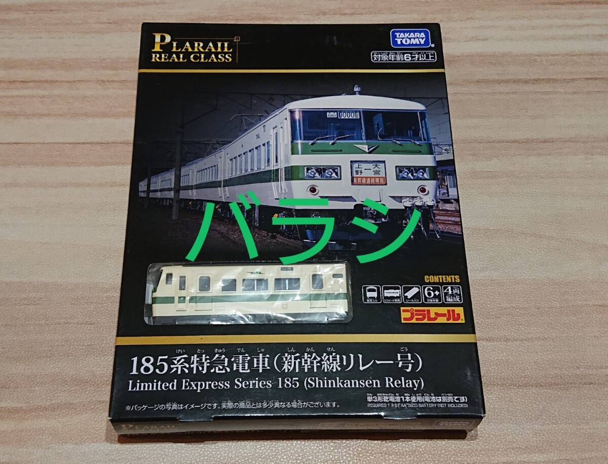 【未使用・バラシ品】185系 新幹線リレー号 3両セット 箱無し プラレール リアルクラス 特急電車 座席表現 タカラトミー TAKARA TOMY拍卖