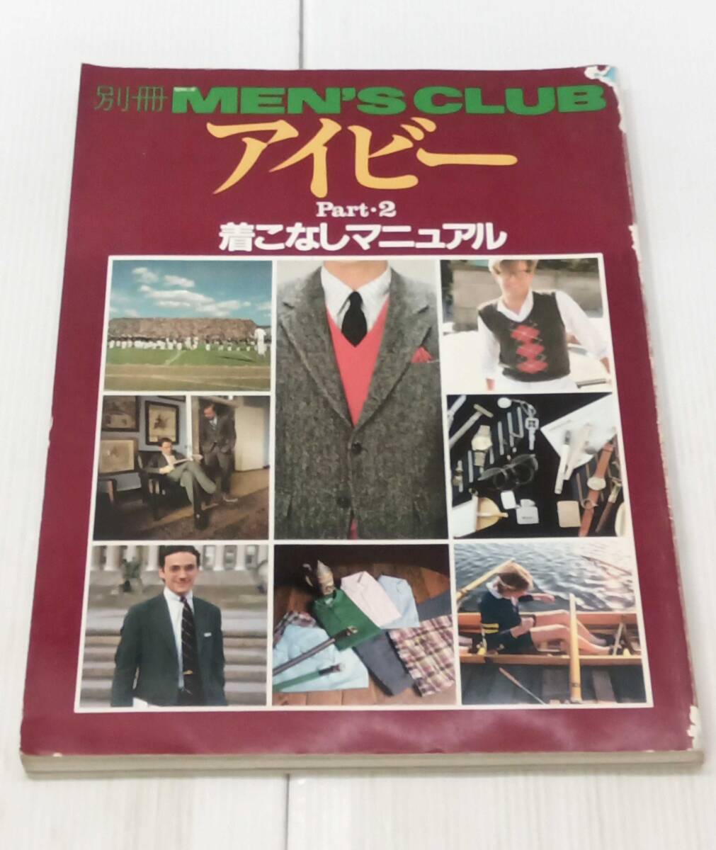 別冊 MEN'S CLUB メンズクラブ アイビー part2 1981年12月号 着こなしマニュアル 251024拍卖