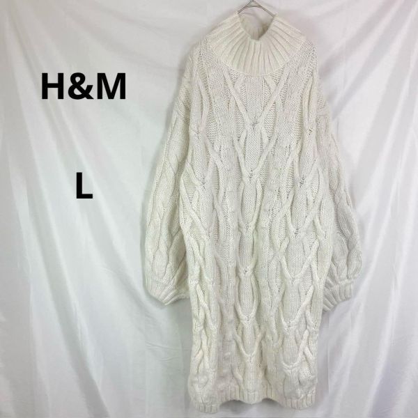 H&M◇エイチアンドエム ハイネック ケーブルニットワンピース ホワイト【L】拍卖
