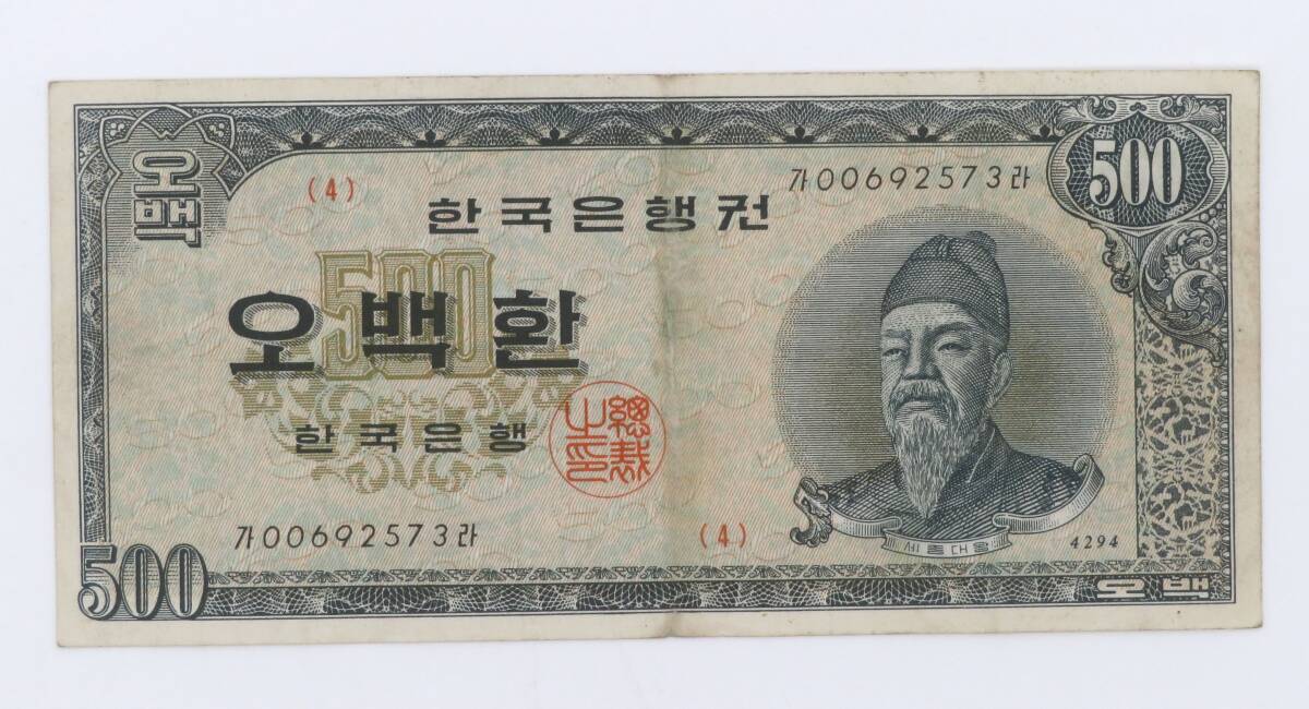 珍品希少 入手困難のレア 韓国紙幣1961年〜1962年 500 ウォン 世宗大王 韓国銀行本館 古紙幣旧紙幣古札外国紙幣 本物保証拍卖