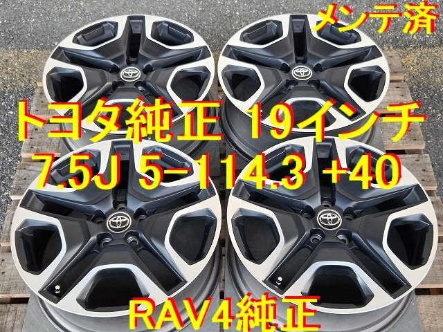 トヨタ純正 RAV4 純正 19インチ 7.5J 5-114.3 +40 流用→ RAV4 ノア ヴォクシー カムリ プリウス ハリアー ルミオン マークX ブレイド拍卖