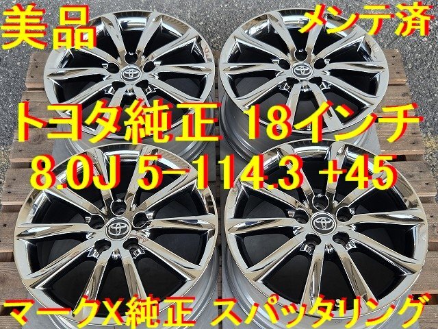 マークX純正 トヨタ純正 スパッタリング 18インチ 8.0J 5-114.3 +45 流用→ クラウン カムリ エスティマ ハリアー ルミオン ブレイド 最高拍卖