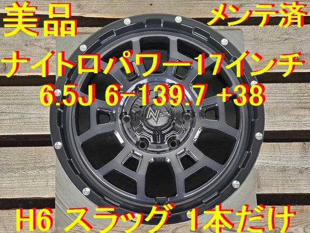 ナイトロパワー H6 スラッグ 17インチ 6.5J +38 ハイエース レジアスエース ボンゴブローニイバン 突出→ キャラバン拍卖