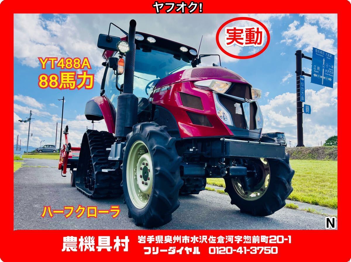 岩手 実動 現状 売切り ヤンマー YT488A トラクター ハーフクローラ(エコトラデルタ) 88馬力/4駆/パワステ 農機具村 ヤフオク店N拍卖