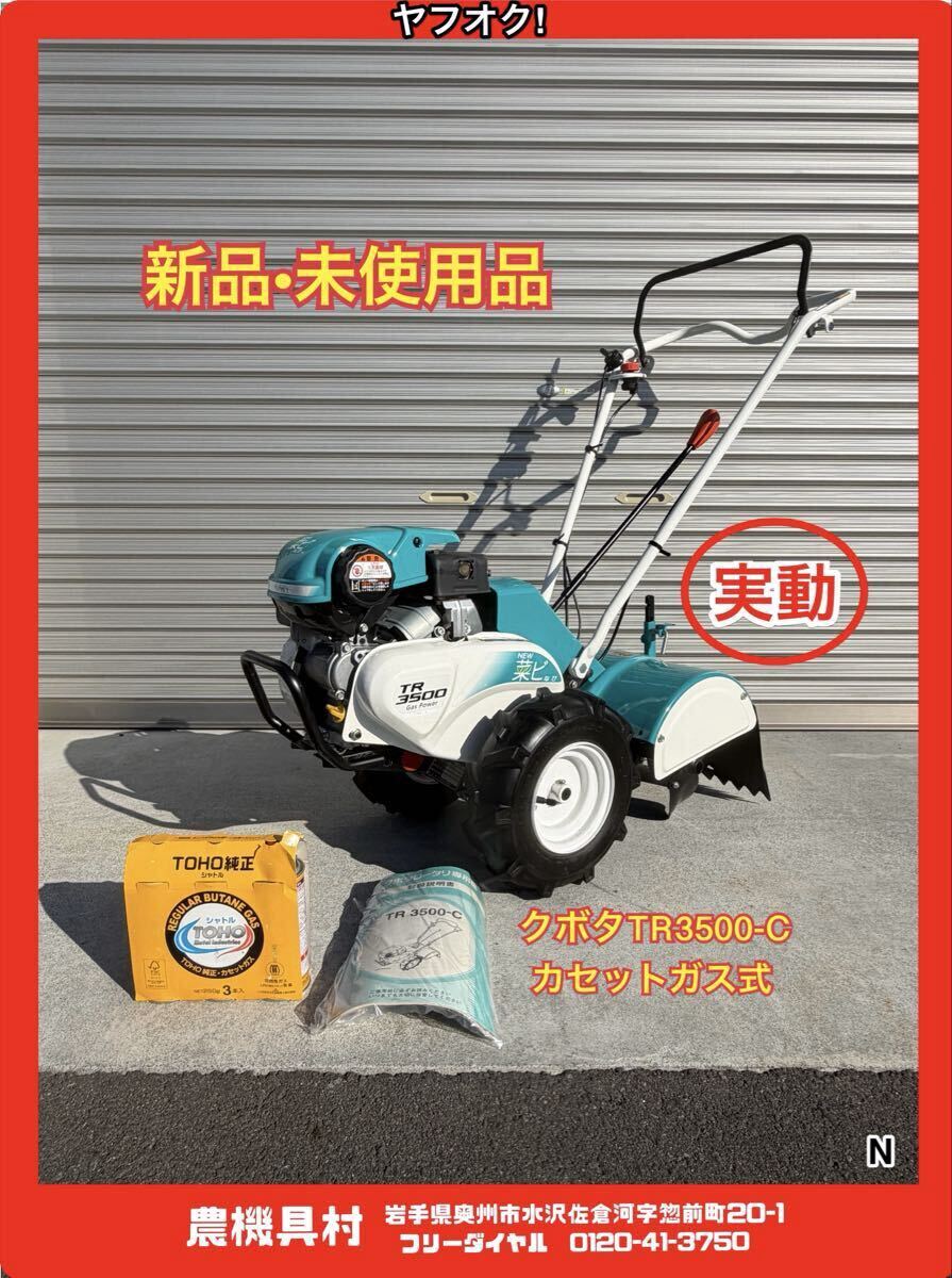 岩手 新品 未使用品 実動 現状 売切り クボタ TR3500-C カセットガス式 管理機 耕運機 農機具村 ヤフオク店 N拍卖
