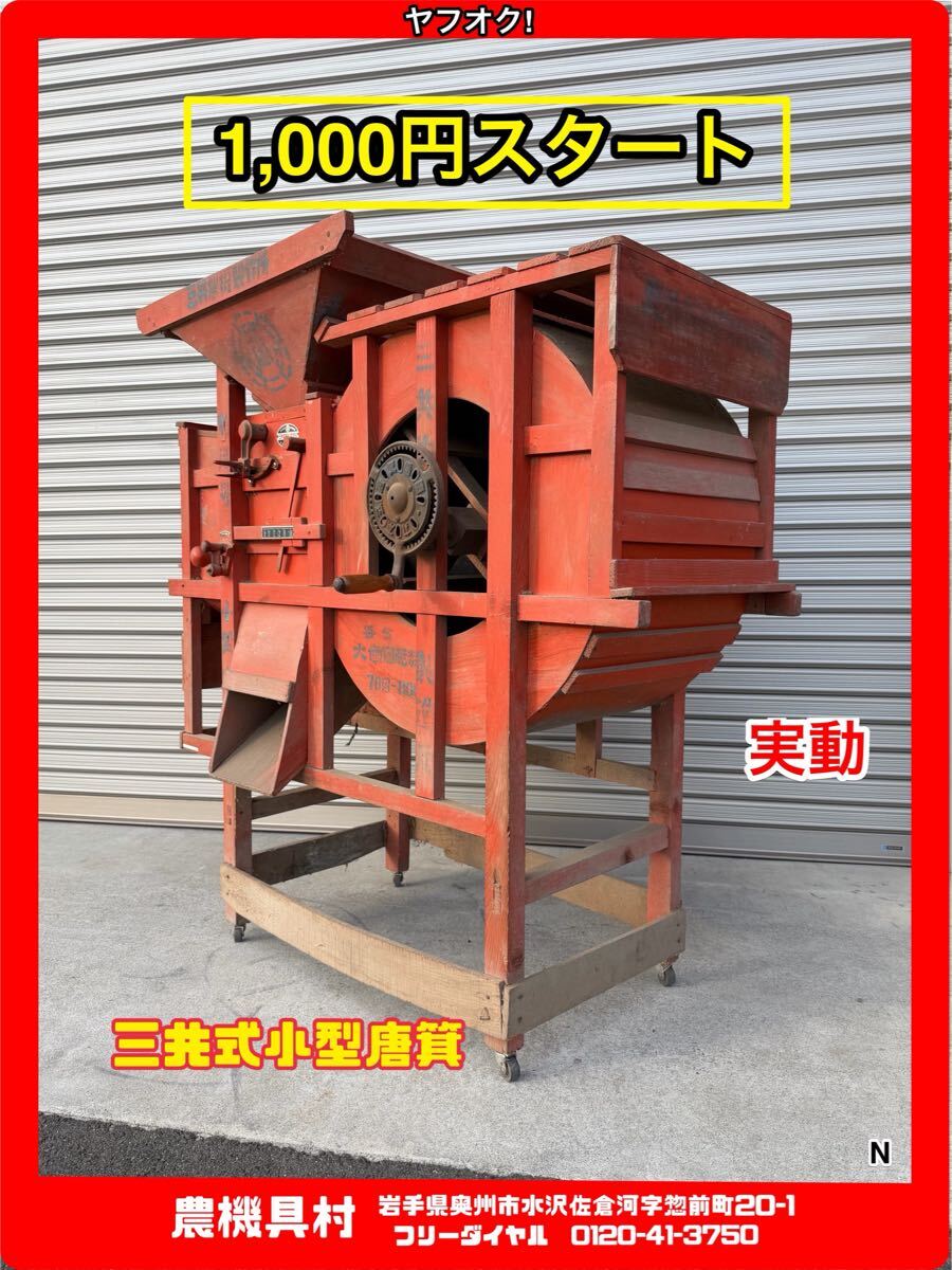 岩手 実動 現状 売切り 三共式 小型唐箕 穀物選別機 唐箕 とうみ トーミ 手動式 農機具村 ヤフオク店 N拍卖
